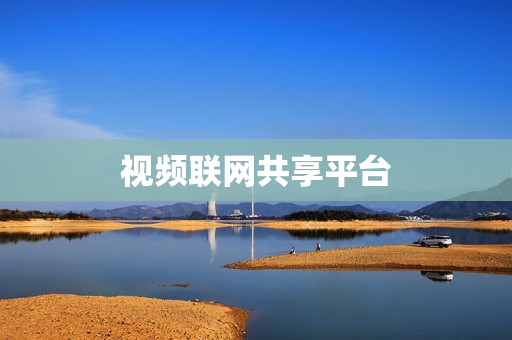 視頻聯網共享平臺