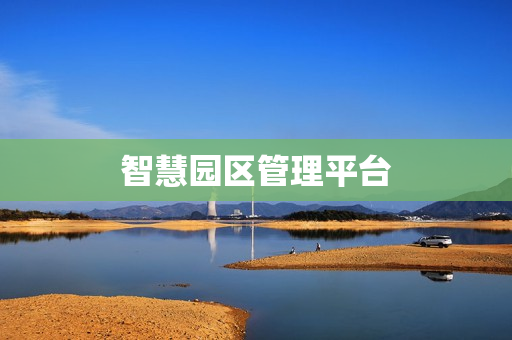 智慧園區管理平臺