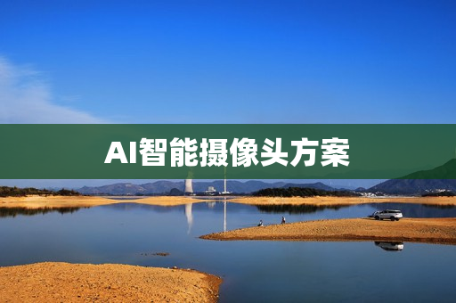 AI智能攝像頭方案