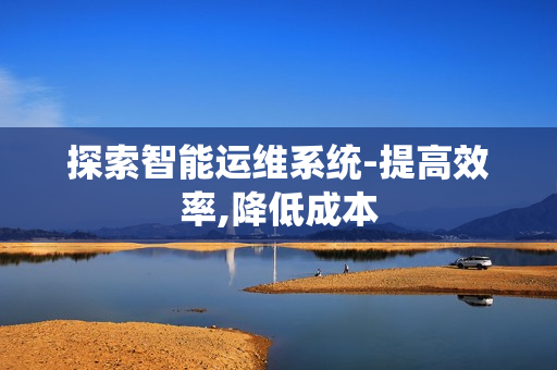 探索智能運維系統-提高效率,降低成本
