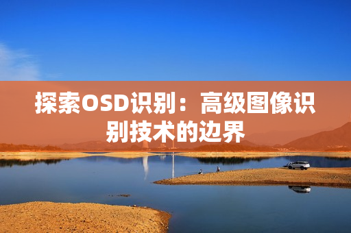 探索OSD識別：高級圖像識別技術的邊界