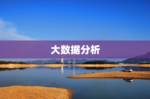 大數(shù)據(jù)分析