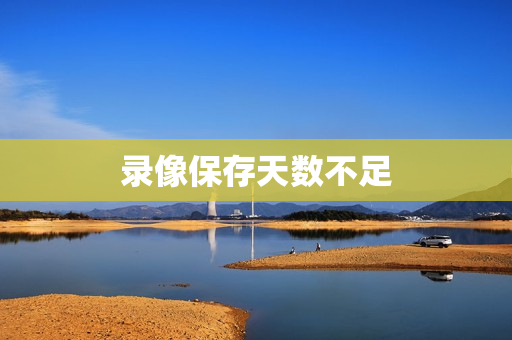 錄像保存天數(shù)不足