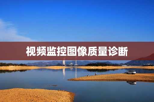 視頻監(jiān)控圖像質(zhì)量診斷