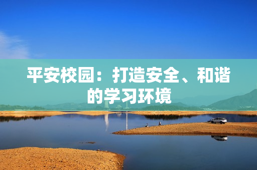 平安校園：打造安全、和諧的學習環境