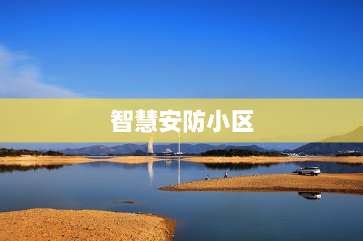 智慧安防小區