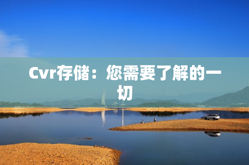 Cvr存儲：您需要了解的一切