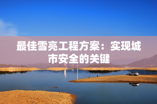 最佳雪亮工程方案：實現城市安全的關鍵
