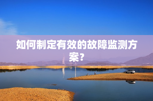 如何制定有效的故障監測方案？