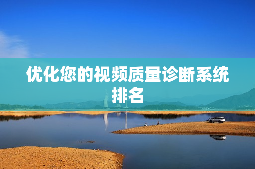 優(yōu)化您的視頻質(zhì)量診斷系統(tǒng)排名