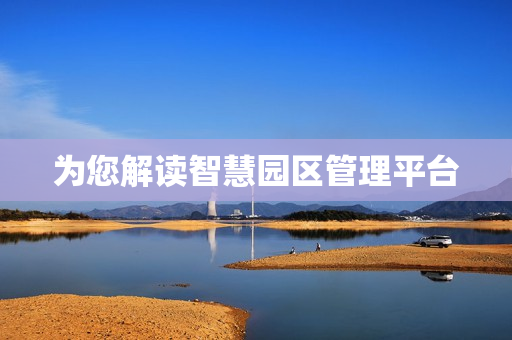 為您解讀智慧園區(qū)管理平臺