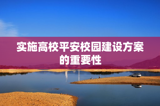 實施高校平安校園建設方案的重要性