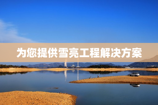 為您提供雪亮工程解決方案