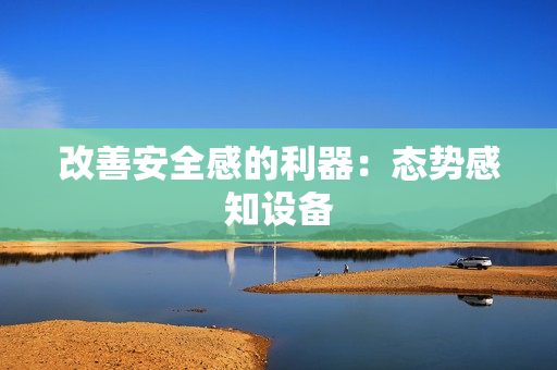 改善安全感的利器：態勢感知設備