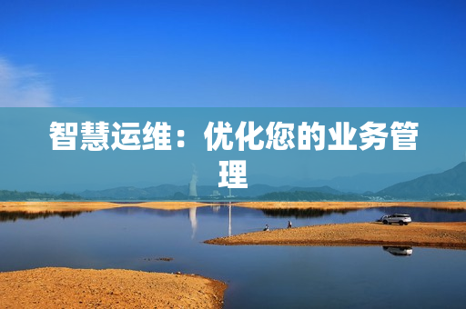 智慧運維：優化您的業務管理