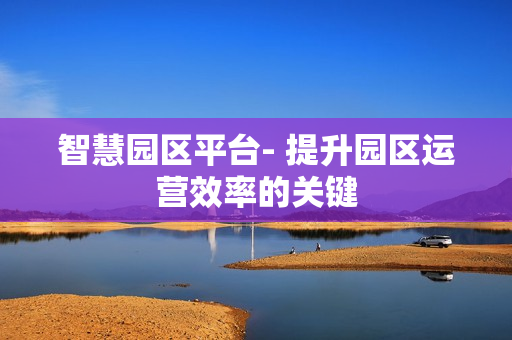 智慧園區平臺- 提升園區運營效率的關鍵