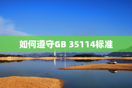如何遵守GB 35114標準