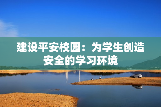 建設平安校園：為學生創造安全的學習環境