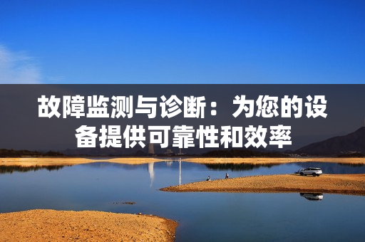 故障監測與診斷：為您的設備提供可靠性和效率