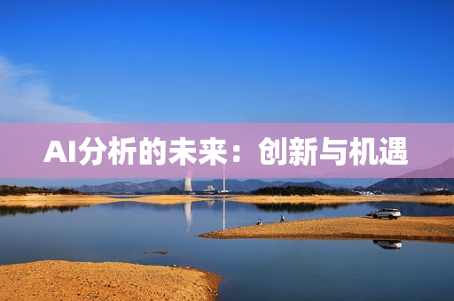 AI分析的未來：創新與機遇
