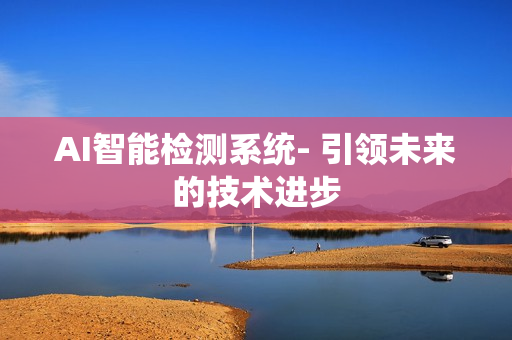 AI智能檢測系統- 引領未來的技術進步