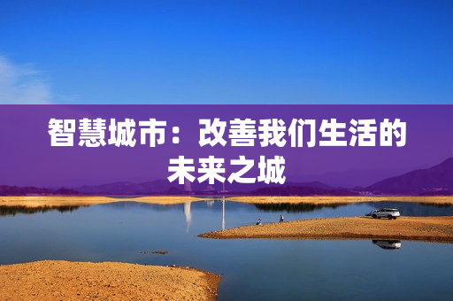 智慧城市：改善我們生活的未來之城