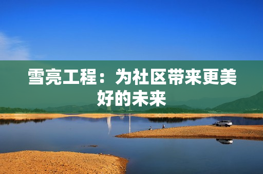 雪亮工程：為社區帶來更美好的未來