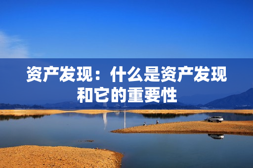 資產發現：什么是資產發現和它的重要性