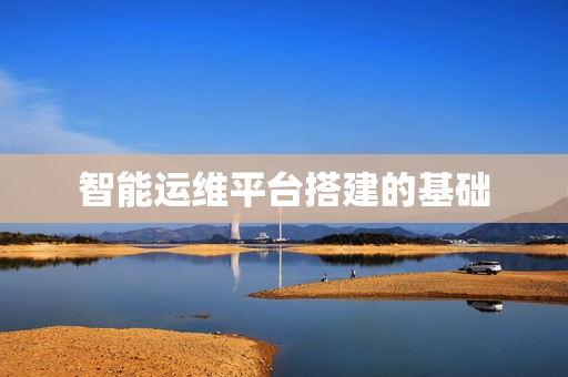 智能運維平臺搭建的基礎