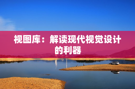 視圖庫：解讀現代視覺設計的利器
