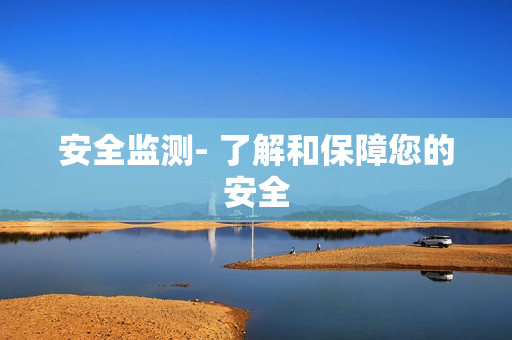 安全監測- 了解和保障您的安全
