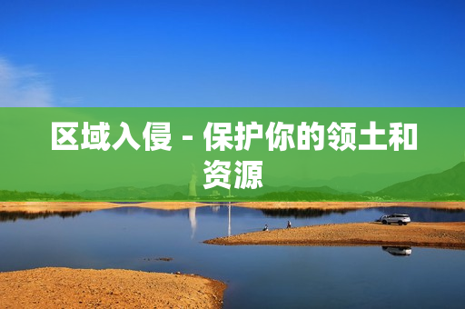 區域入侵 - 保護你的領土和資源