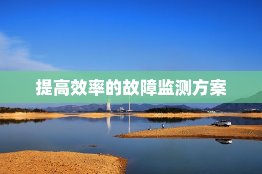 提高效率的故障監(jiān)測方案