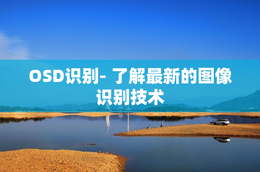 OSD識別- 了解最新的圖像識別技術