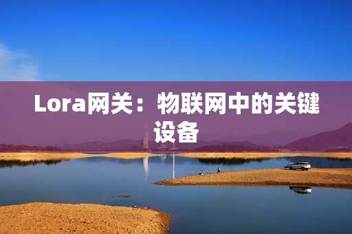 Lora網關：物聯網中的關鍵設備
