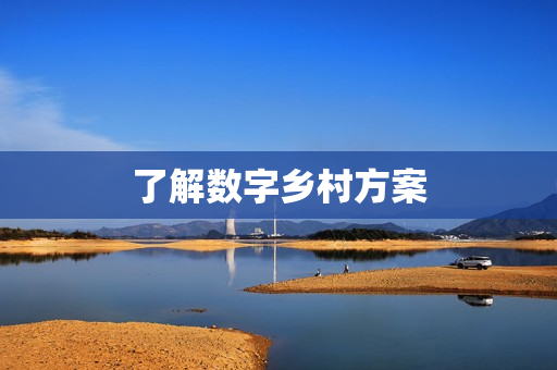 了解數字鄉村方案