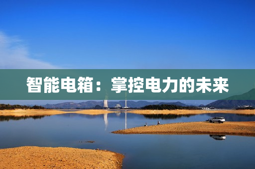 智能電箱：掌控電力的未來