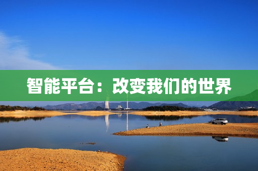 智能平臺：改變我們的世界